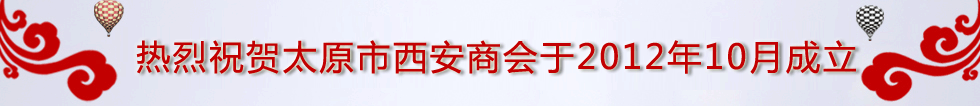 太原市西安商会成立