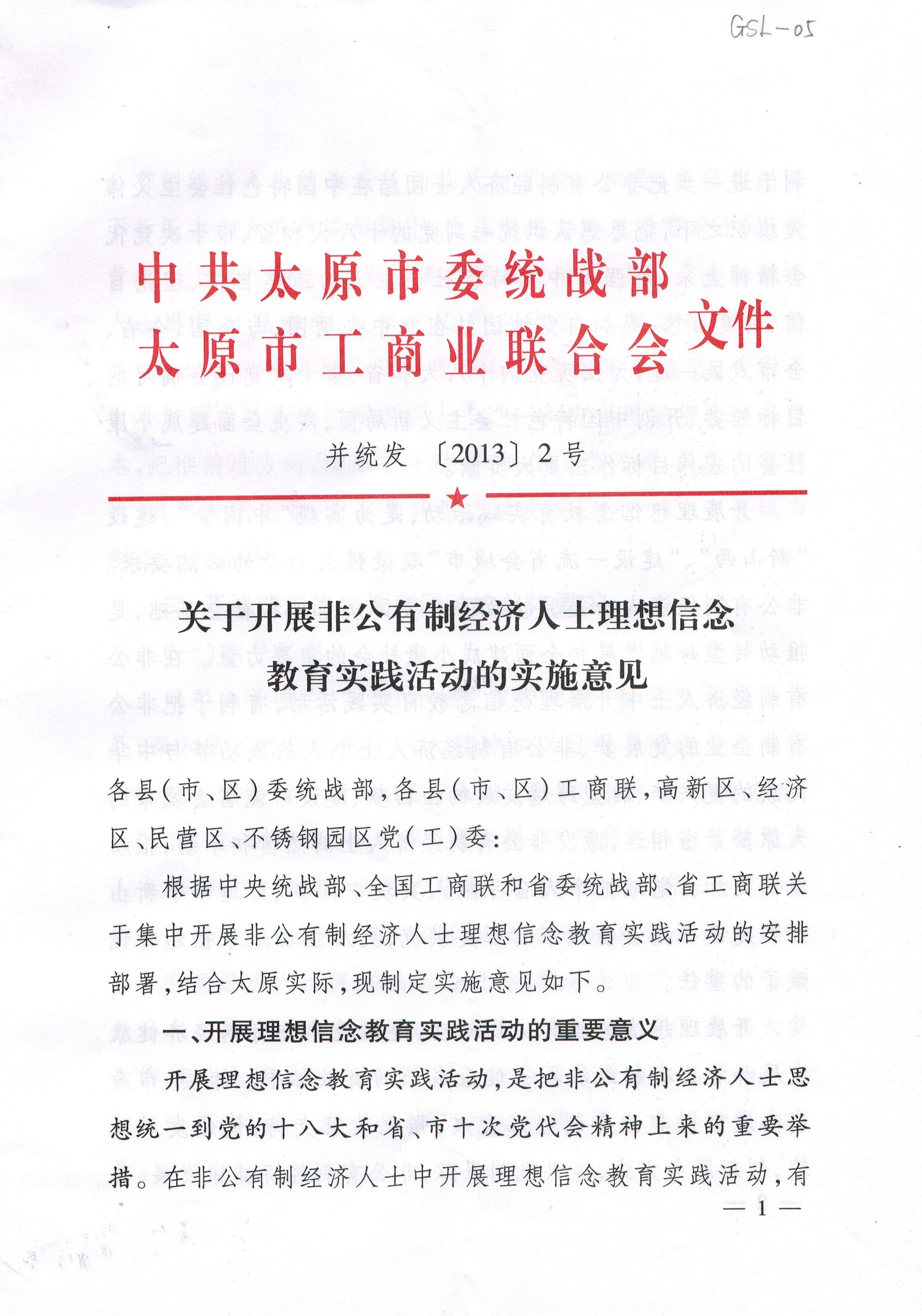 关于开展非公有制经济人士理想信念教育实践活动的实施意