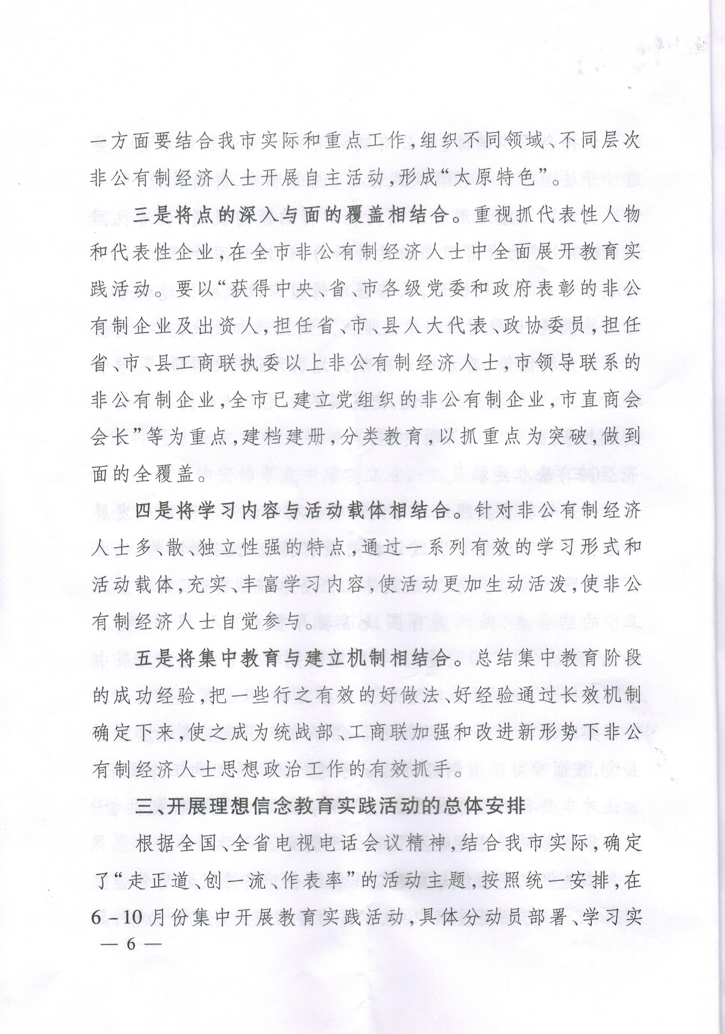 关于开展非公有制经济人士理想信念教育实践活动的实施意