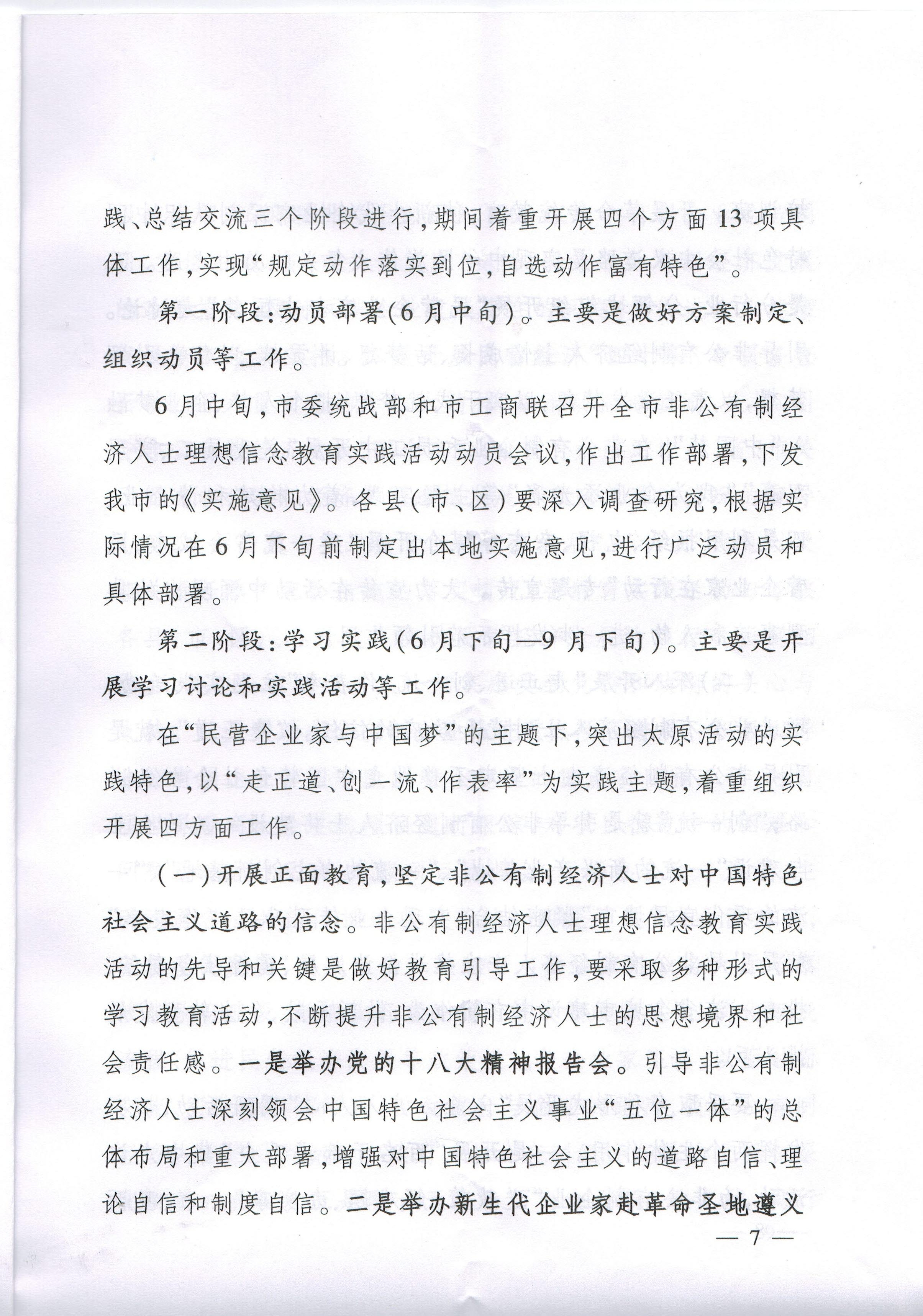 关于开展非公有制经济人士理想信念教育实践活动的实施意