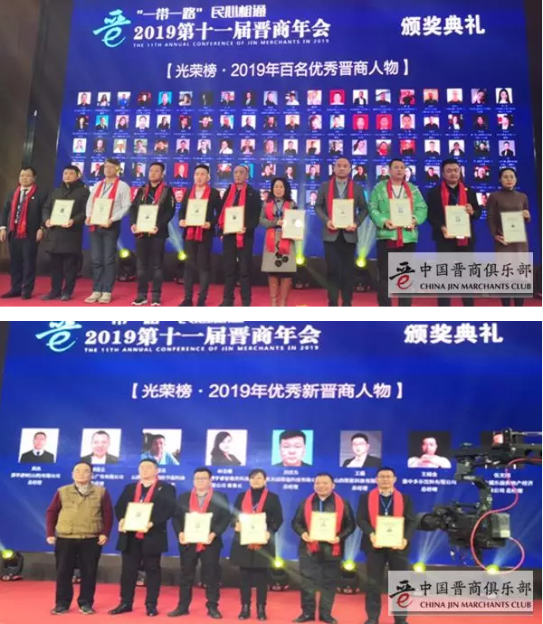 部分会员入选中国晋商俱乐部“2019年优秀晋商光荣榜”