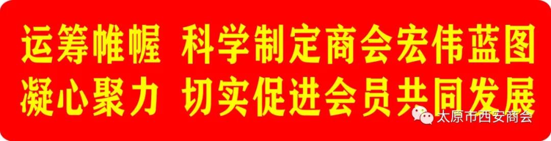 太原市西安商会荣获全国工商联2019-2020年度全国 “四好商会