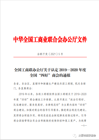 太原市西安商会荣获全国工商联2019-2020年度全国 “四好商会