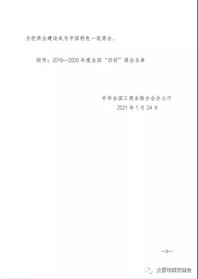 太原市西安商会荣获全国工商联2019-2020年度全国 “四好商会