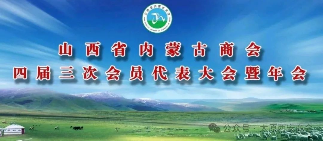 太原市西安商会受邀参加山西省内蒙古商会四届三次会员代表大会