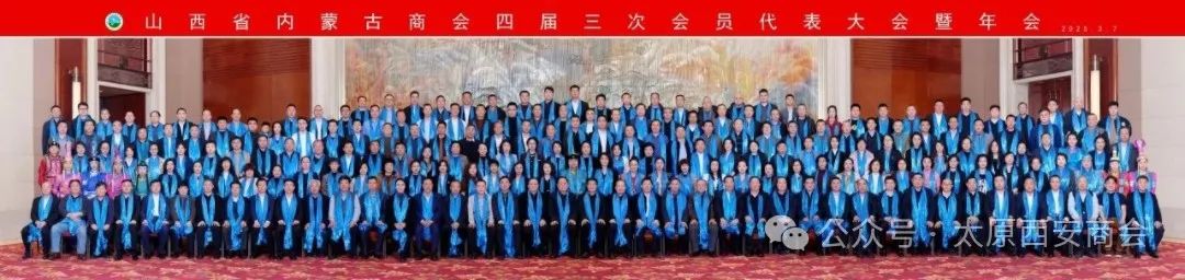 太原市西安商会受邀参加山西省内蒙古商会四届三次会员代表大会