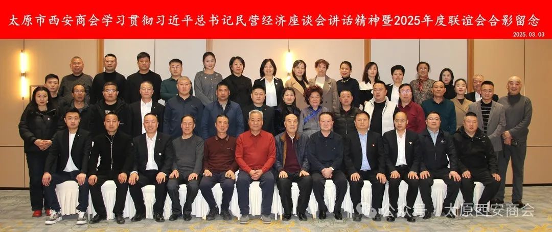太原市西安商会学习贯彻习近平总书记民营经济座谈会讲话精神暨2025年度联谊会成功举办