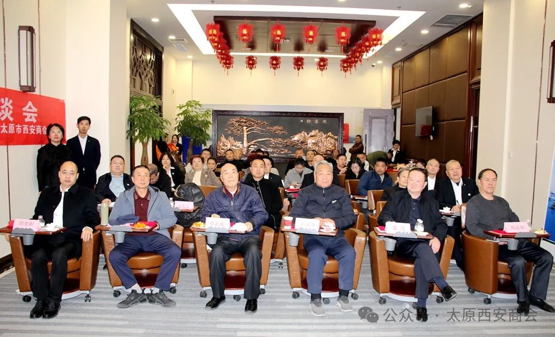 太原市西安商会学习贯彻习近平总书记民营经济座谈会讲话精神暨2025年度联谊会成功举办
