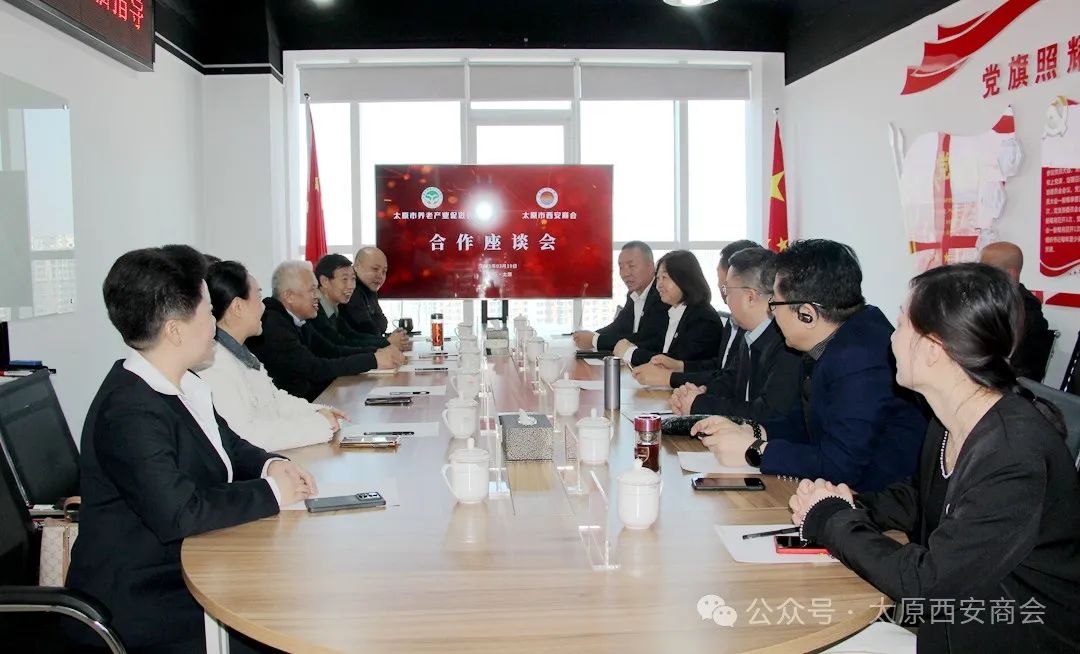 创新性融合·高质量共赢——太原市西安商会、太原市养老产业促进会交流座谈会圆满收官
