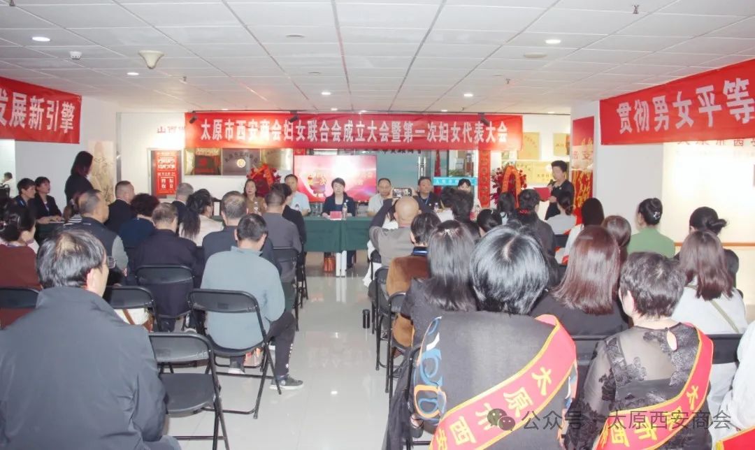 太原市西安商会妇女联合会成立，巾帼力量绽放新光芒