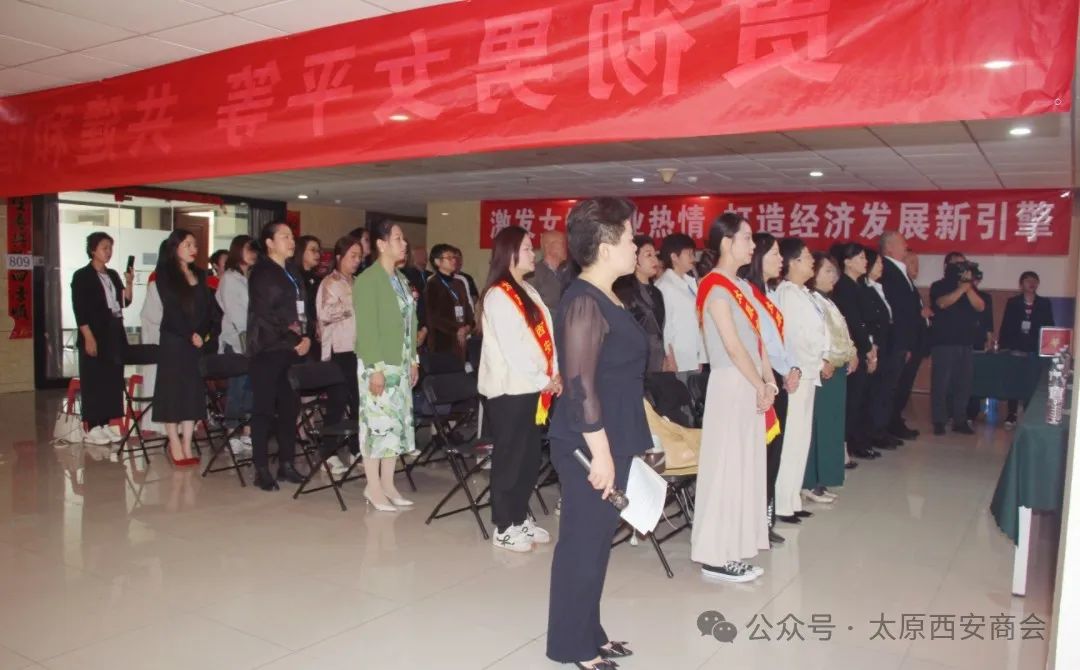太原市西安商会妇女联合会成立，巾帼力量绽放新光芒