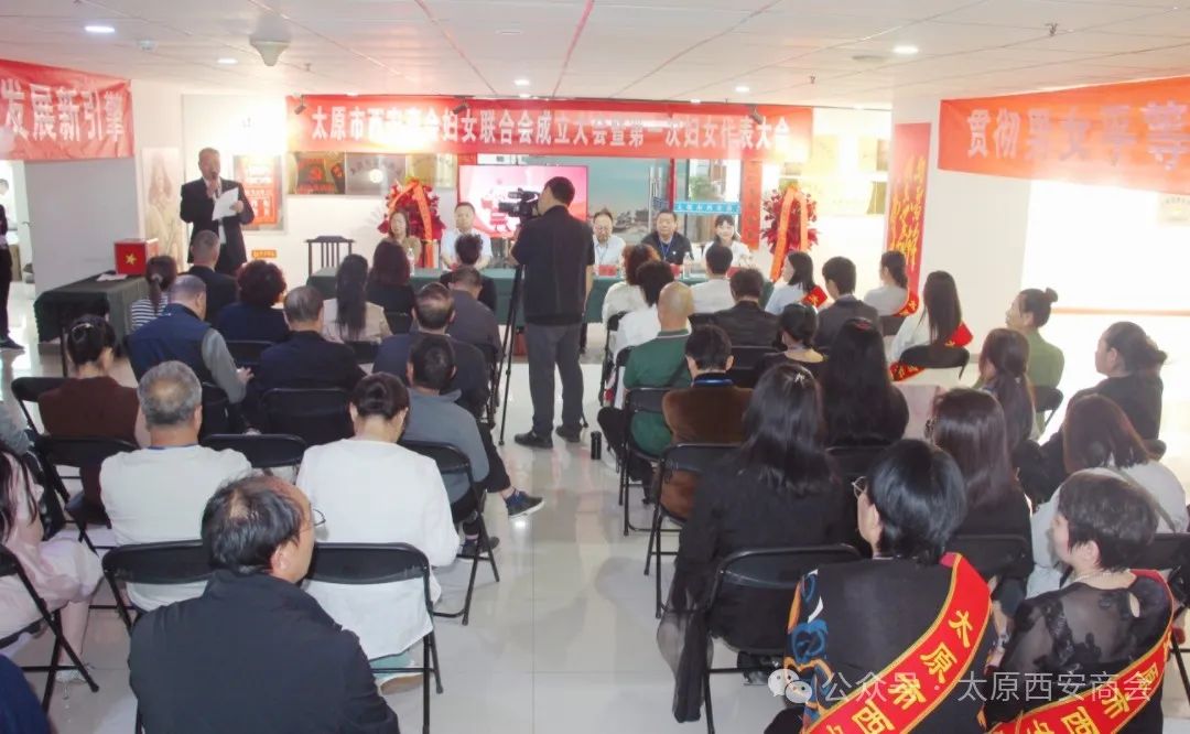 太原市西安商会妇女联合会成立，巾帼力量绽放新光芒