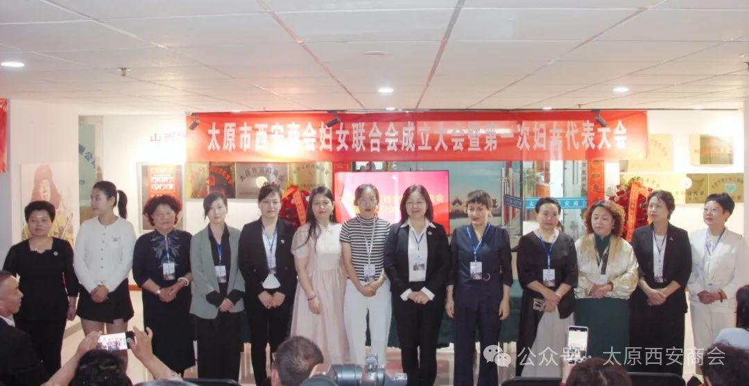 太原市西安商会妇女联合会成立，巾帼力量绽放新光芒