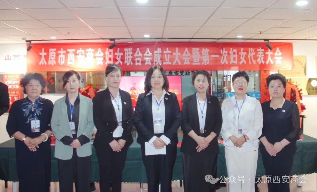 太原市西安商会妇女联合会成立，巾帼力量绽放新光芒