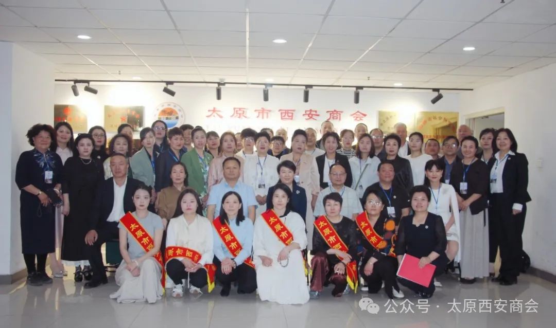 太原市西安商会妇女联合会成立，巾帼力量绽放新光芒